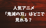 人気アニメ「鬼滅の刃」はどこで見れる？鬼滅の刃のアニメが無料視聴できる動画配信サービスは？