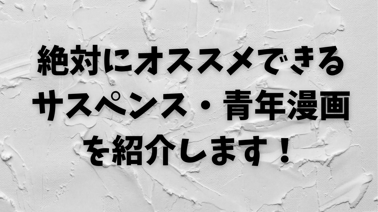 絶対にオススメできるサスペンス・青年漫画を紹介します！漫画を読むならe-book-japanがおすすめです！