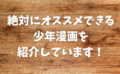 【2024年版】【随時更新】絶対にオススメできる少年漫画を紹介します！漫画を読むならe-book-japanがおすすめ！