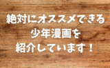 【2024年版】【随時更新】絶対にオススメできる少年漫画を紹介します！漫画を読むならe-book-japanがおすすめ！