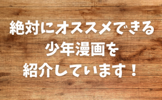 【2024年版】【随時更新】絶対にオススメできる少年漫画を紹介します！漫画を読むならe-book-japanがおすすめ！