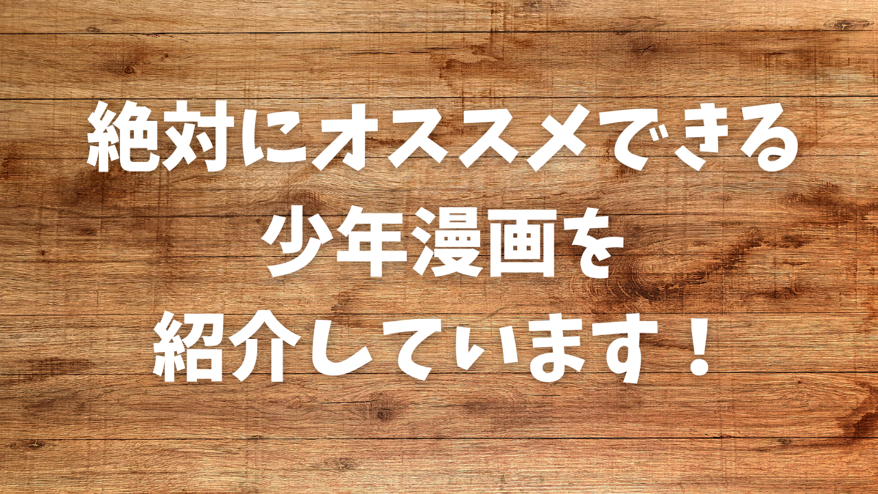 【2024年版】【随時更新】絶対にオススメできる少年漫画を紹介します！漫画を読むならe-book-japanがおすすめ！