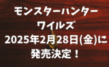 【TGS2024】続々情報解禁！『モンスターハンターワイルズ』は2025年2月28日(金)に発売決定！