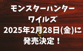 【TGS2024】続々情報解禁！『モンスターハンターワイルズ』は2025年2月28日(金)に発売決定！