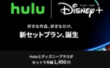 ディズニーがHuluの株式を完全取得：コムキャストとの取引で86億ドル支払いへ