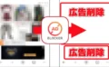 【レビュー】広告をまるごとブロックして通信量も大幅節約！「広告ブロッカーPro」を使ってみた📵✨