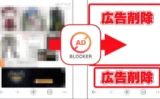 【レビュー】広告をまるごとブロックして通信量も大幅節約！「広告ブロッカーPro」を使ってみた📵✨