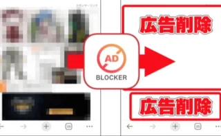 【レビュー】広告をまるごとブロックして通信量も大幅節約！「広告ブロッカーPro」を使ってみた📵✨
