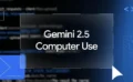 🖥️ Googleがブラウザ操作特化AI「Gemini 2.5 Computer Use」をプレビューリリース