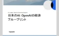 💹 OpenAIが発表「AIは日本に100兆円の経済効果」──GDPを最大16%押し上げる“AI経済ブループリント”とは 💹 OpenAIが発表「AIは日本に100兆円の経済効果」──GDPを最大16%押し上げる“AI経済ブループリント”とは