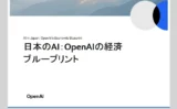 💹 OpenAIが発表「AIは日本に100兆円の経済効果」──GDPを最大16％押し上げる“AI経済ブループリント”とは