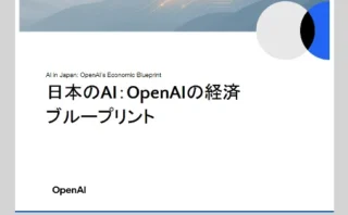 💹 OpenAIが発表「AIは日本に100兆円の経済効果」──GDPを最大16％押し上げる“AI経済ブループリント”とは