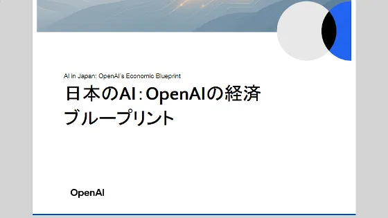 💹 OpenAIが発表「AIは日本に100兆円の経済効果」──GDPを最大16％押し上げる“AI経済ブループリント”とは