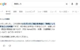 Google検索のAI概要が「無視する」を命令と誤解？検索AIの弱点が露呈した新たなバグ