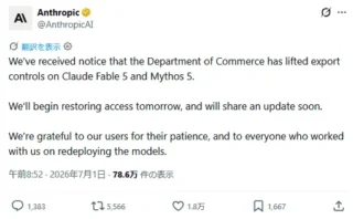 🔓 米政府が「Claude Fable 5」「Claude Mythos 5」の輸出規制を解除、Anthropicは安全対策を追加して提供再開