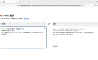 🦊 Firefoxの無料AI翻訳「about:translations」が便利！完全ローカル・オフライン対応でGoogle翻訳のように使える新機能